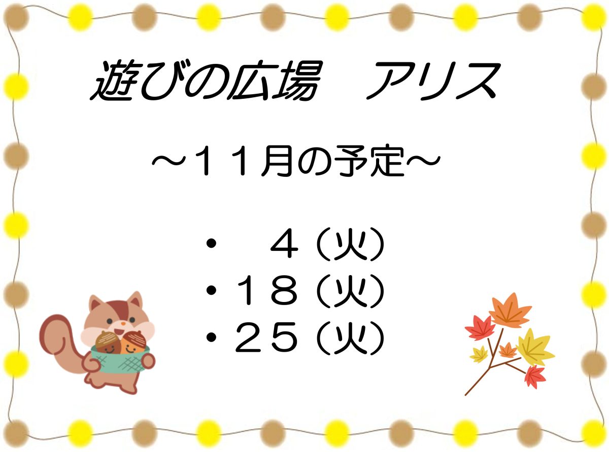 「遊びの広場 アリス」11月の開催予定