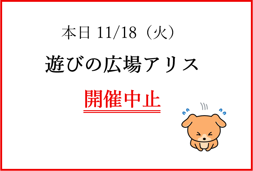 11/18(火)遊びの広場アリスは中止となります