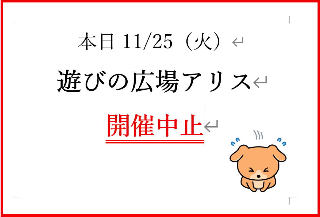 11/25（火）遊びの広場アリスは中止となります