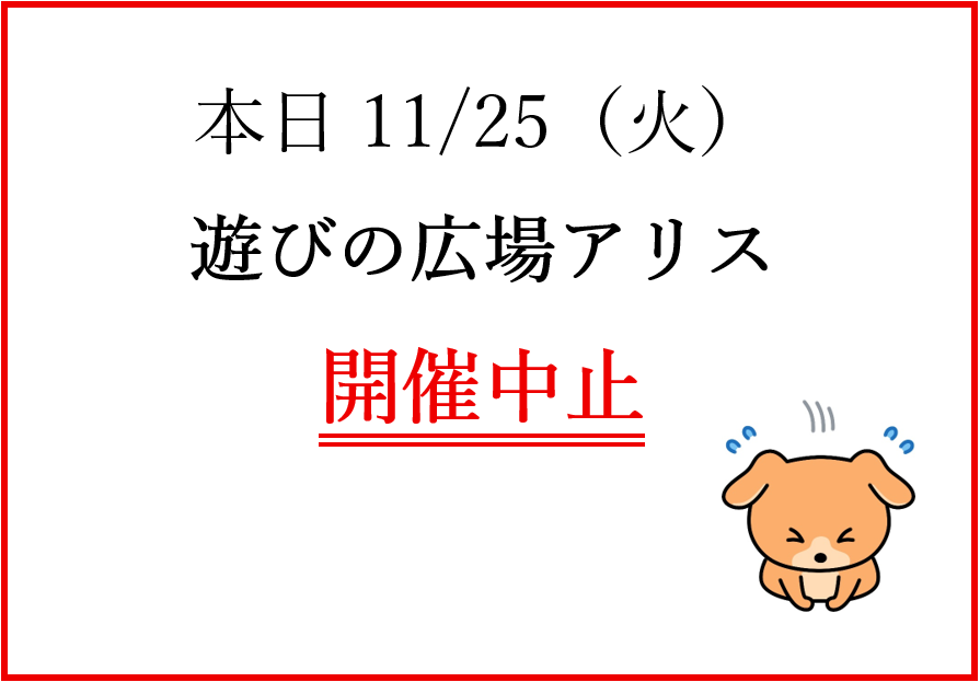 11/25（火）遊びの広場アリスは中止となります