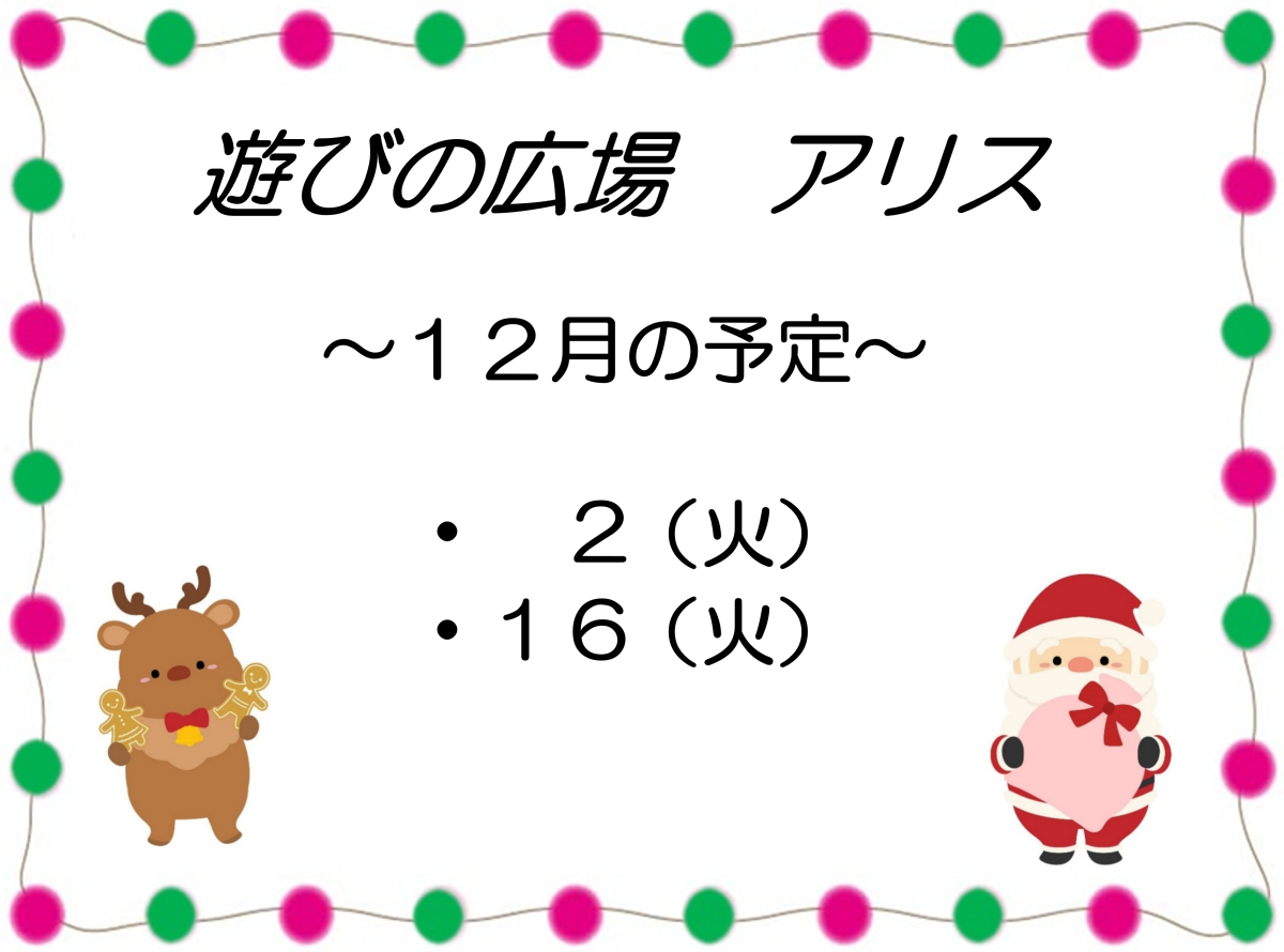 「遊びの広場 アリス」12月の開催予定