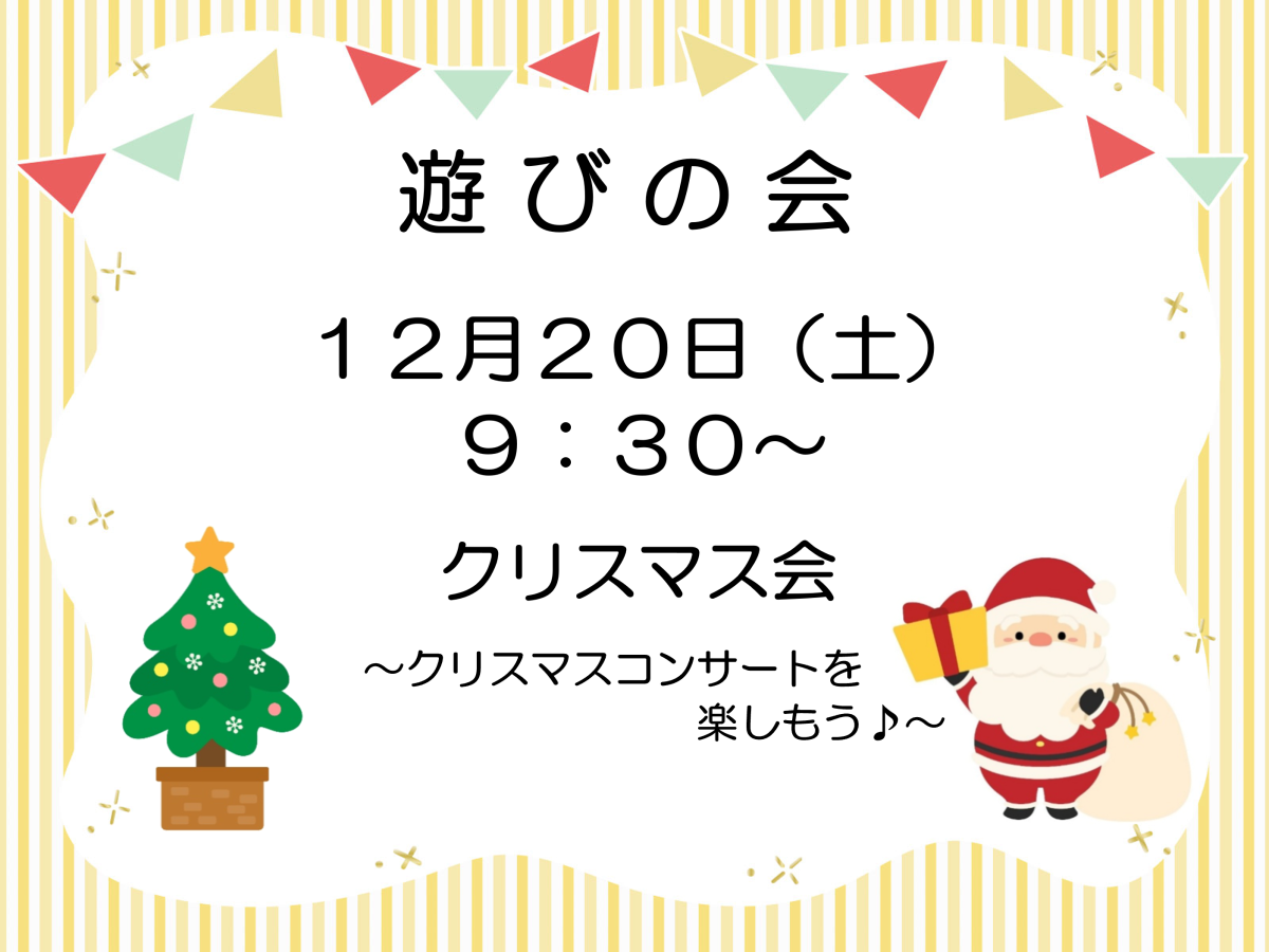 「遊びの会」次回は12月20日（土）です★