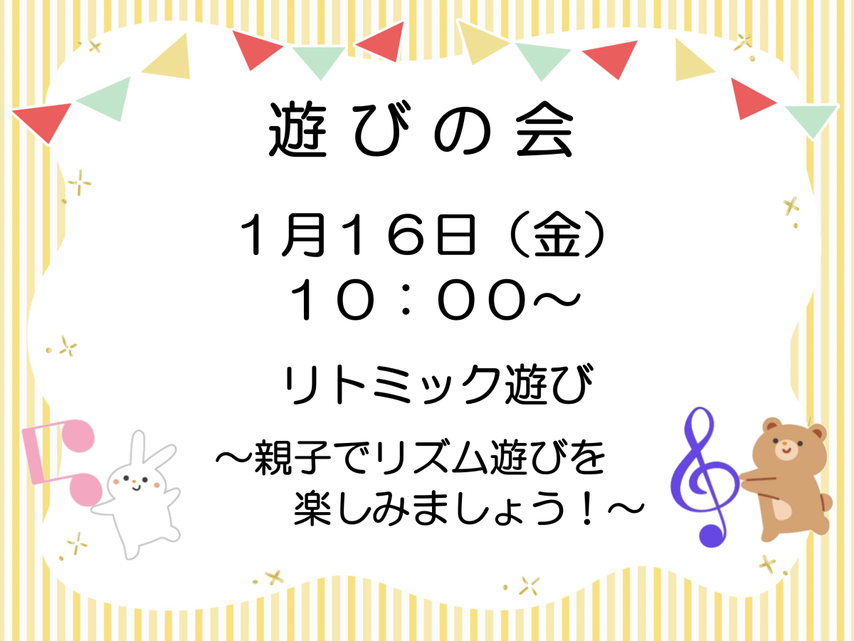 「遊びの会」次回は1月16日（金）です★