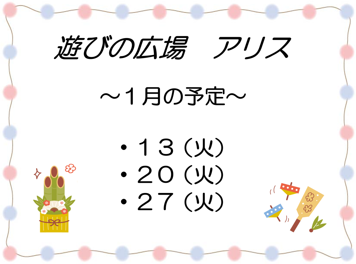 「遊びの広場 アリス」1月の開催予定