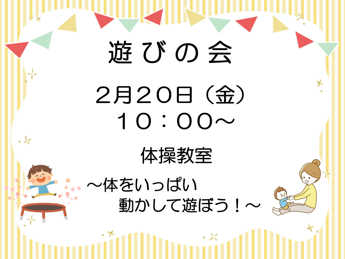 「遊びの会」次回は2月20日（金）です