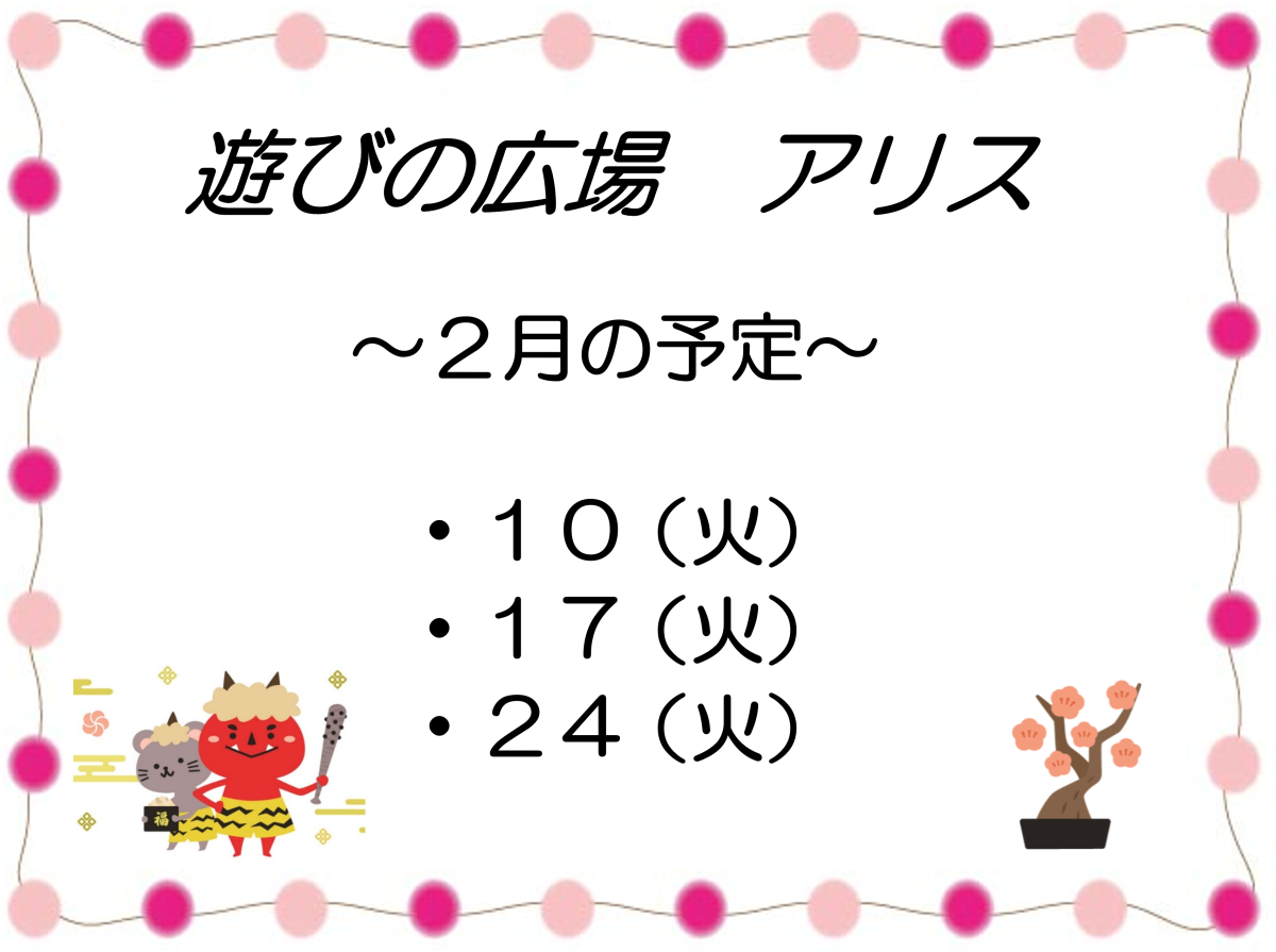 「遊びの広場 アリス」2月の予定