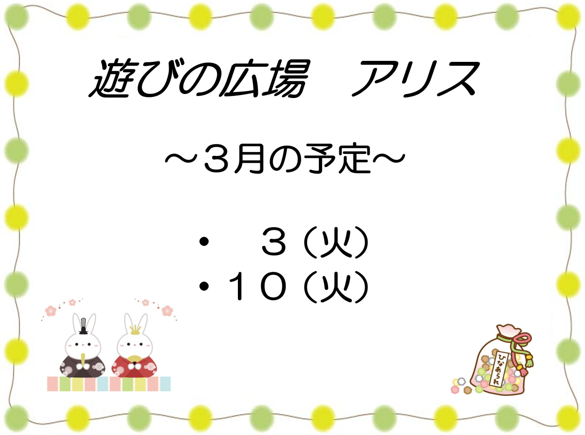 「遊びの広場 アリス」3月の予定