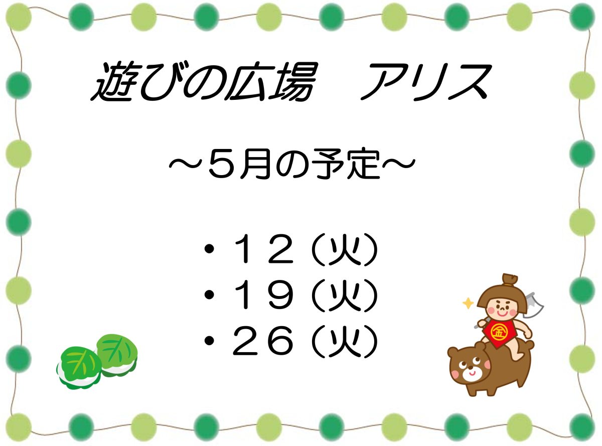 「遊びの広場 アリス」5月の予定