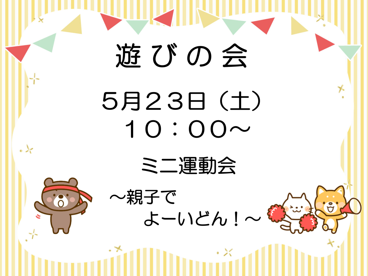 「遊びの会」次回は5月23日（土）です