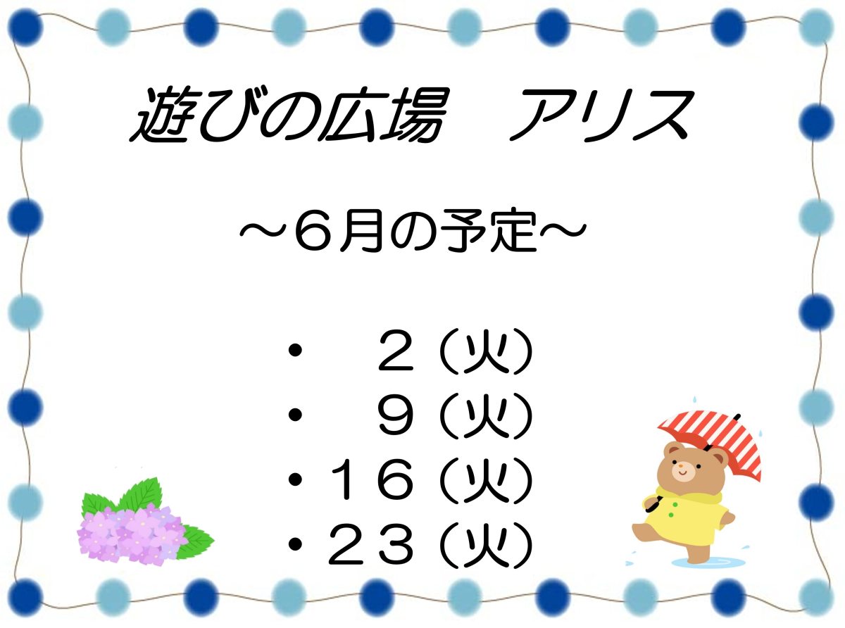 「遊びの広場 アリス」6月の予定
