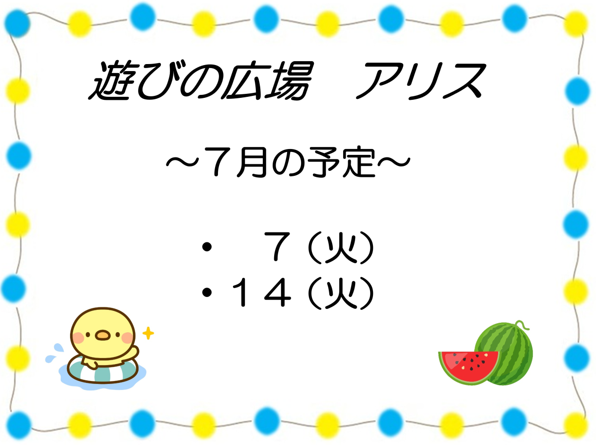 「遊びの広場 アリス」7月の予定