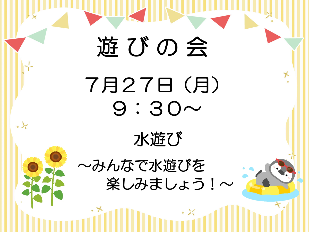 「遊びの会」次回は7月27日（月）です