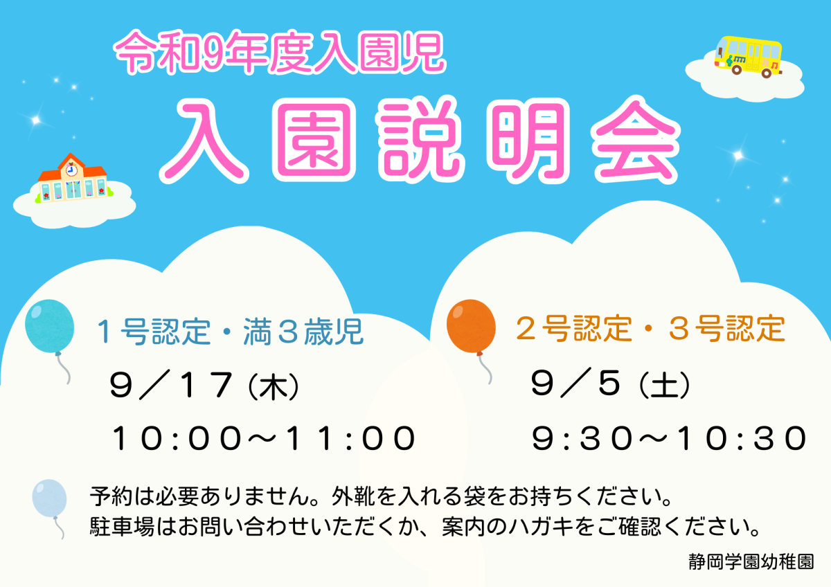 令和9年度入園児　入園説明会