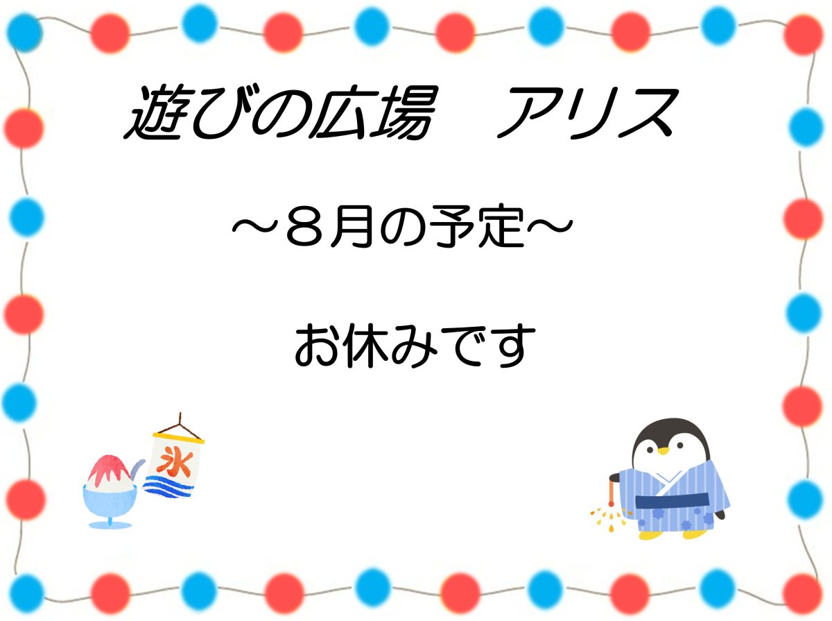 「遊びの広場 アリス」8月の予定