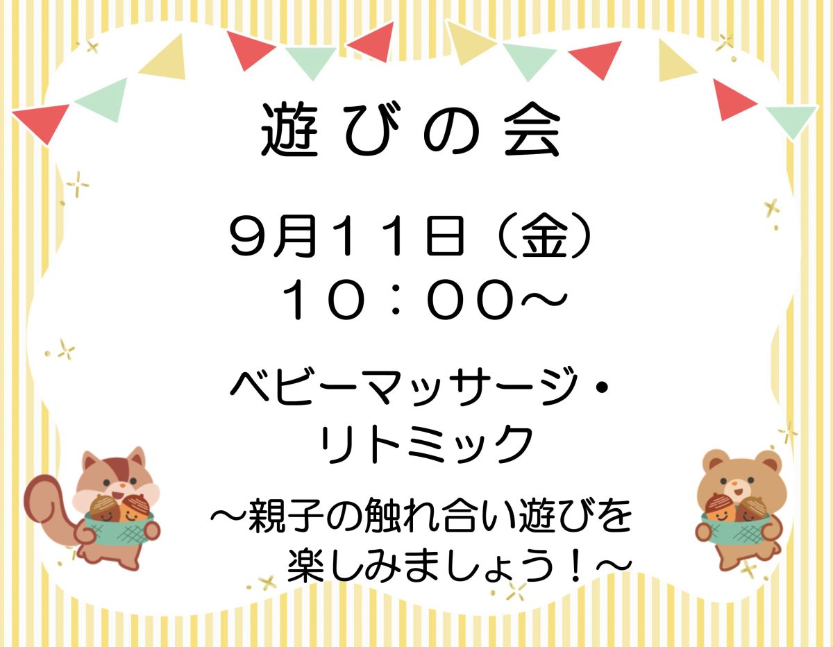 「遊びの会」次回は9月11日（金）です