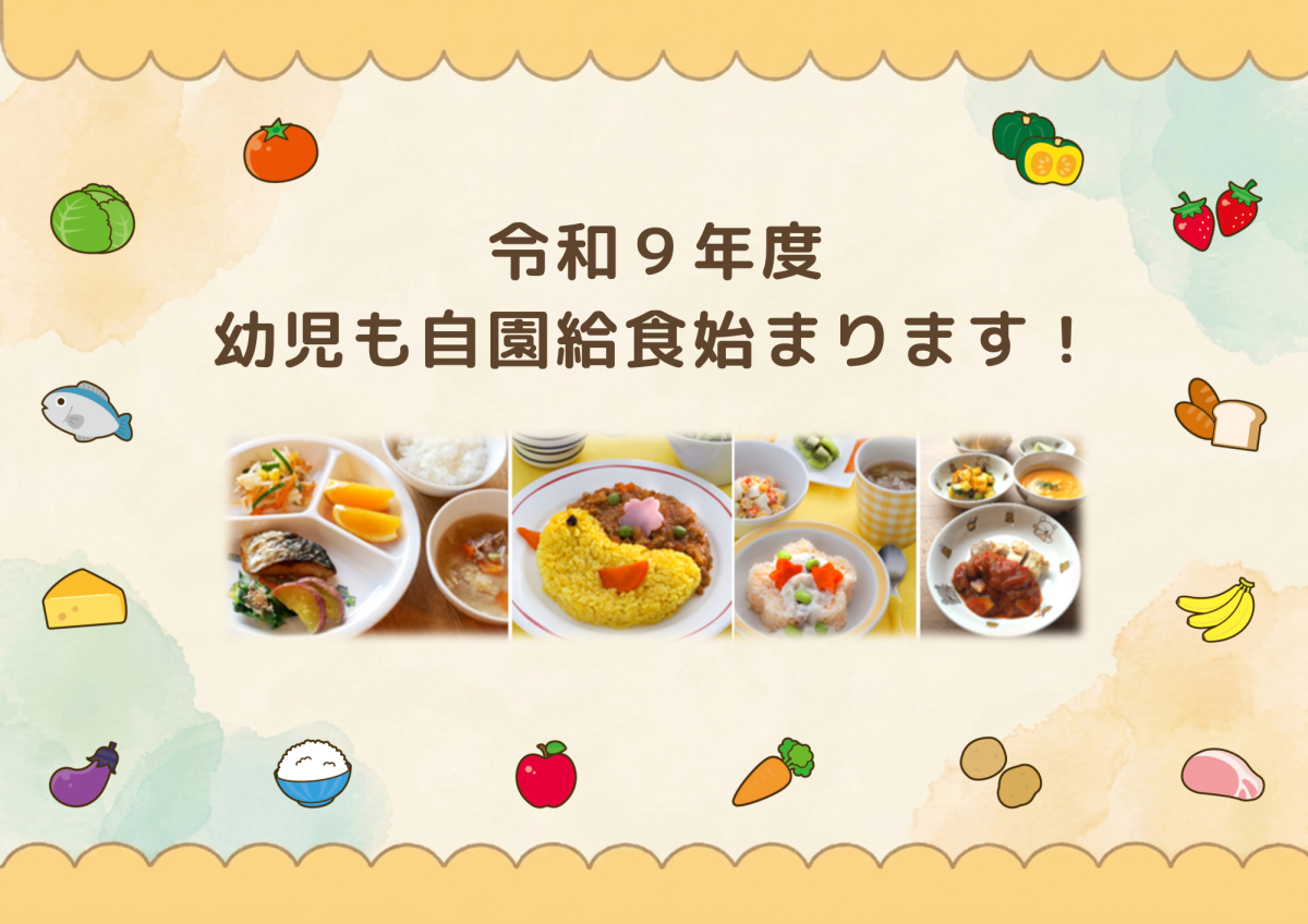 令和9年度から自園給食が始まります！