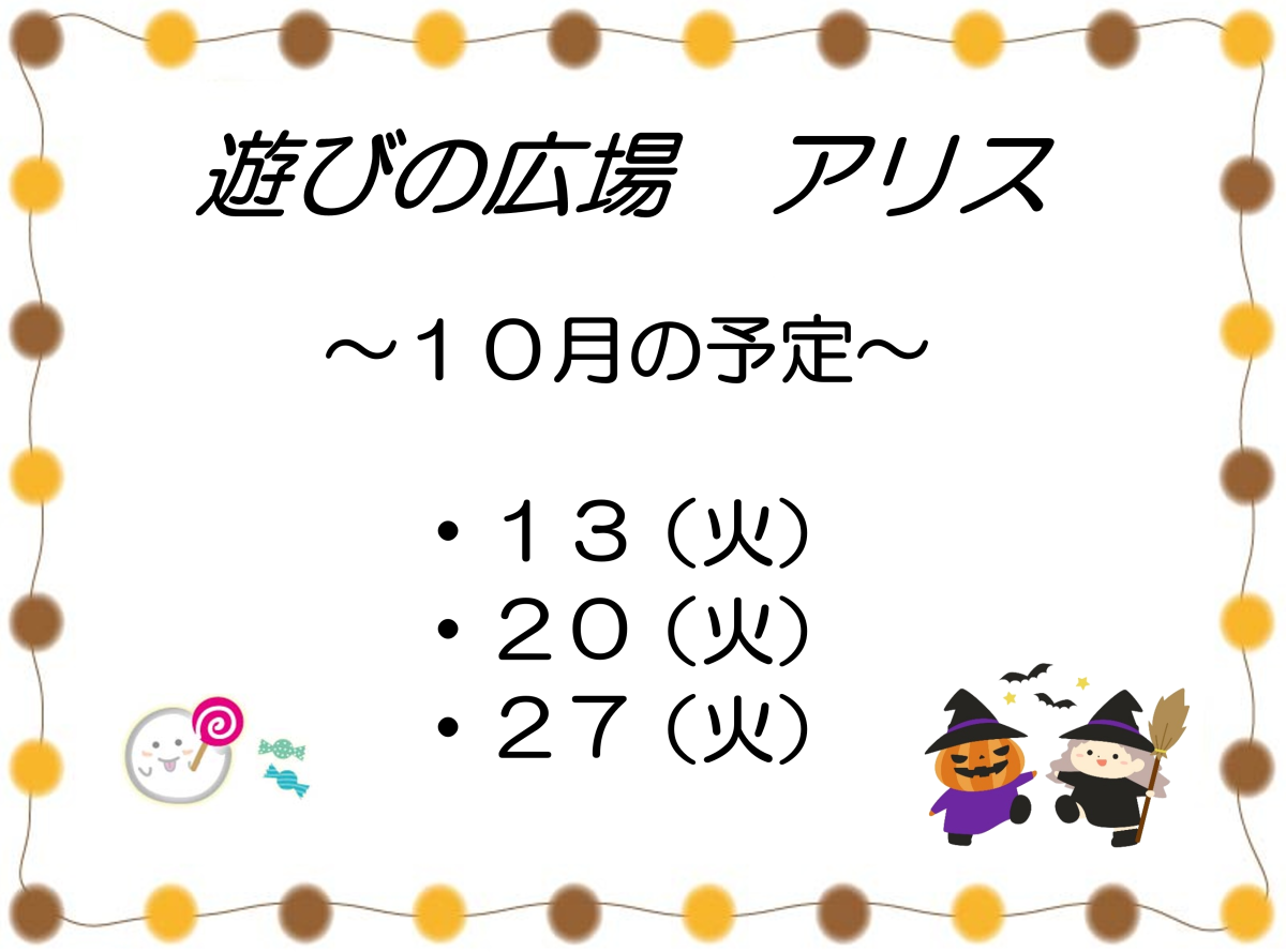 「遊びの広場 アリス」10月の予定