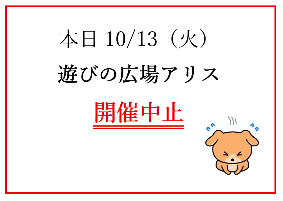 10/13（火）遊びの広場アリスは中止となります