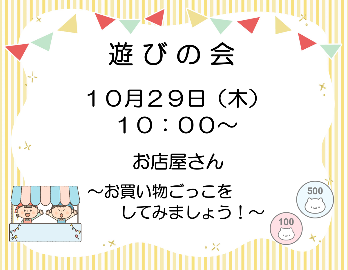 「遊びの会」次回は10月29日（木）です