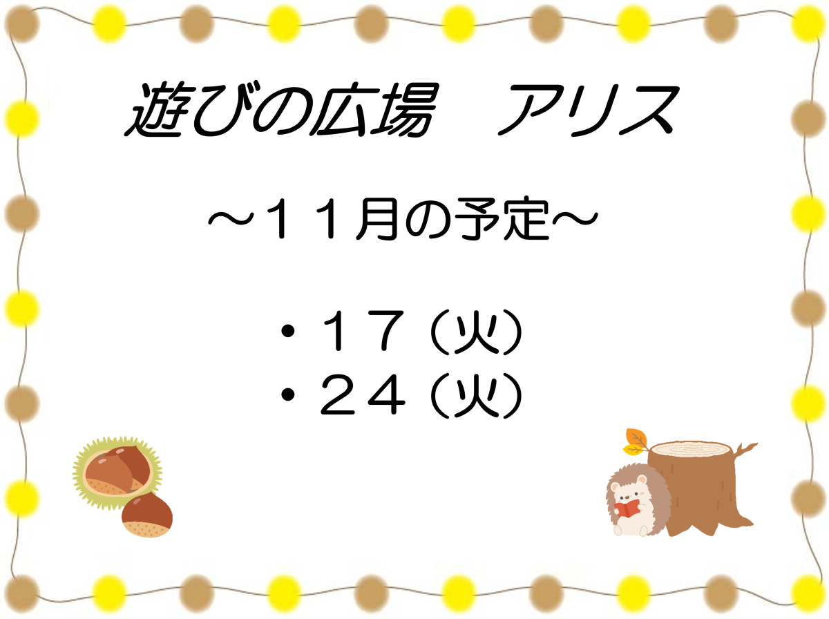 「遊びの広場 アリス」11月の予定