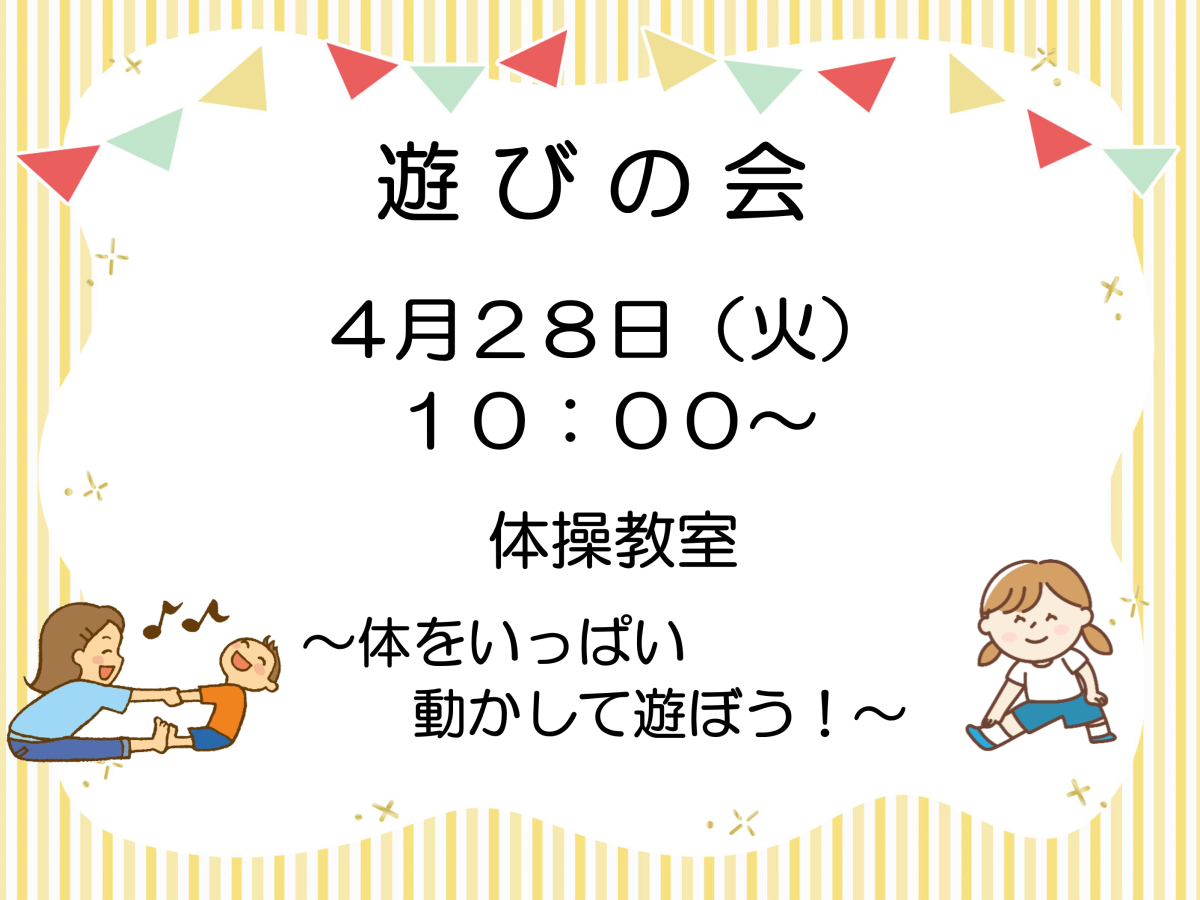 「遊びの会」次回は4月28日（火）です