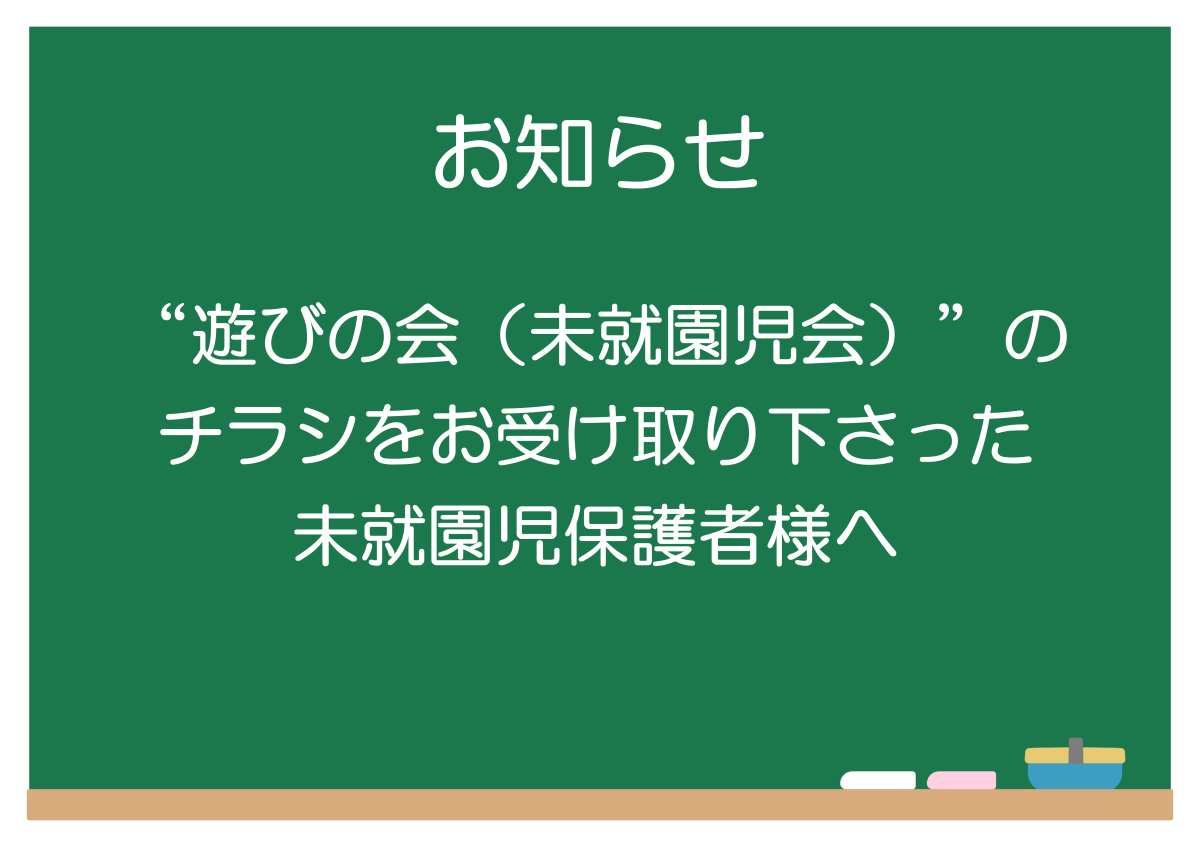 「遊びの会」チラシをお受け取り下さった保護者様へ