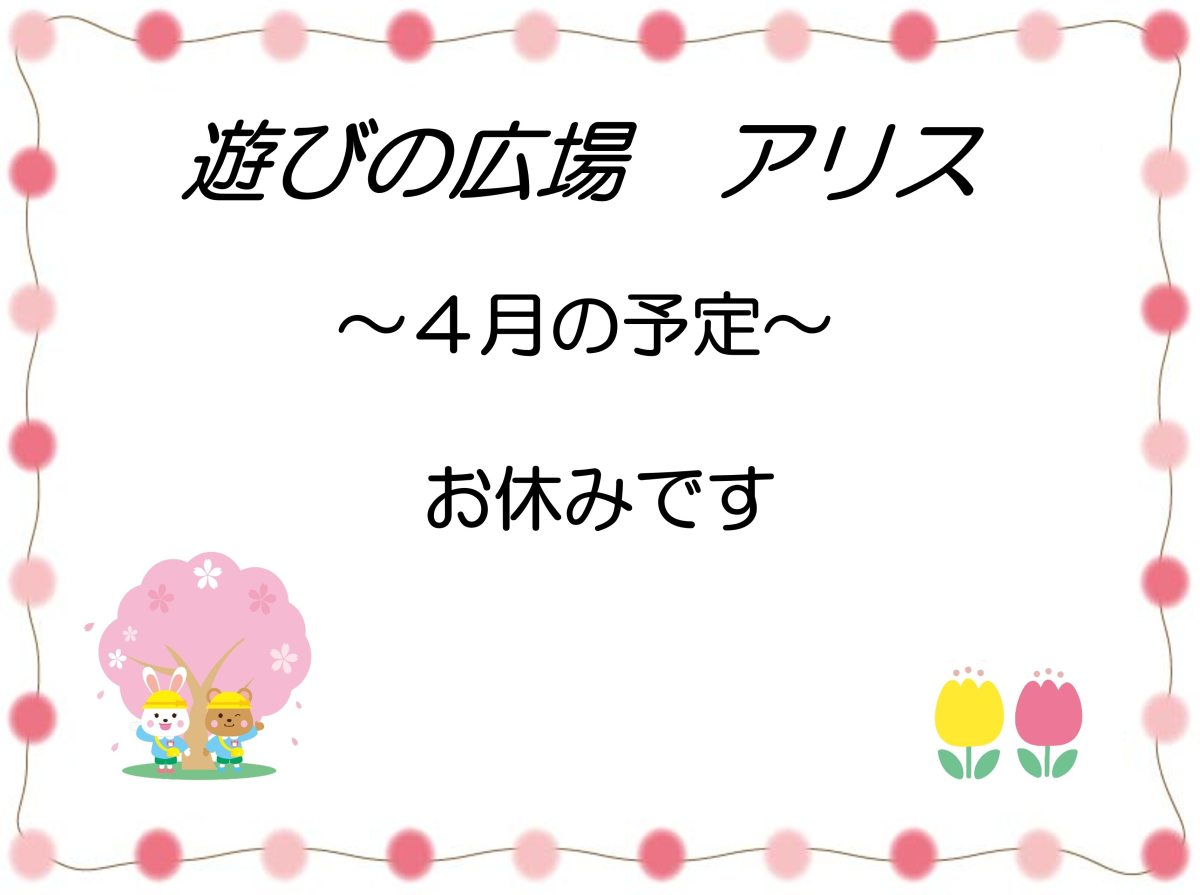「遊びの広場 アリス」4月の予定